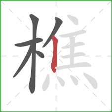 樵的笔顺第6画:竖 樵的笔顺第6画:竖