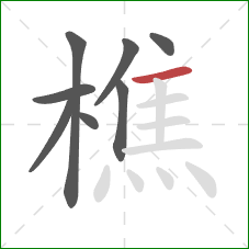 樵的笔顺第8画:横 樵的笔顺第8画:横