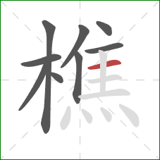 樵的笔顺第9画:横 樵的笔顺第9画:横