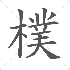 樸的笔顺