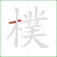 樸的笔顺第1画：横