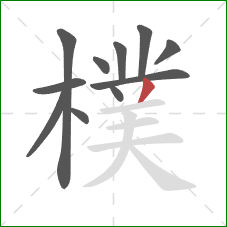 樸的笔顺第11画：撇