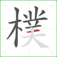 樸的笔顺第13画：横