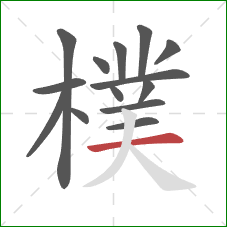樸的笔顺第14画：横