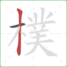 樸的笔顺第2画：竖