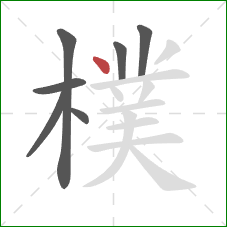 樸的笔顺第7画：点