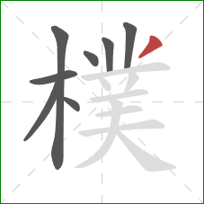 樸的笔顺第8画：撇