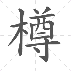 樽的笔顺 樽的笔顺