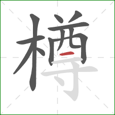 樽的笔顺第12画:横 樽的笔顺第12画:横