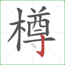 樽的笔顺第15画:竖钩 樽的笔顺第15画:竖钩