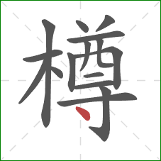 樽的笔顺第16画:点 樽的笔顺第16画:点