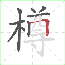 樽的笔顺第9画:横折 樽的笔顺第9画:横折