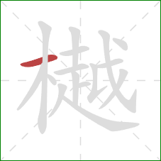 樾的笔顺第1画：横