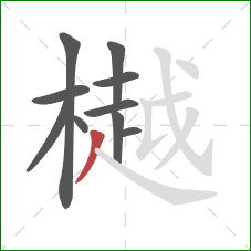 樾的笔顺第10画：撇