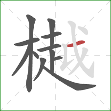 樾的笔顺第12画：横