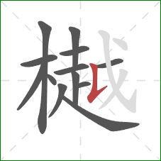 樾的笔顺第13画：竖提