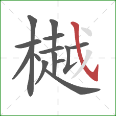 樾的笔顺第14画：斜钩