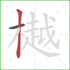 樾的笔顺第2画：竖