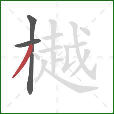 樾的笔顺第3画：撇