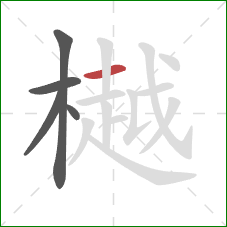 樾的笔顺第5画：横