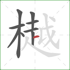 樾的笔顺第9画：横