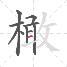 橄的笔顺第10画:横 橄的笔顺第10画:横