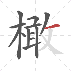 橄的笔顺第13画:横 橄的笔顺第13画:横