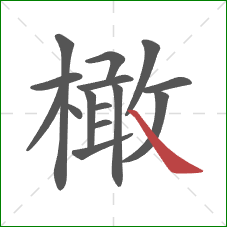 橄的笔顺第15画:捺 橄的笔顺第15画:捺
