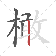 橄的笔顺第8画:竖 橄的笔顺第8画:竖