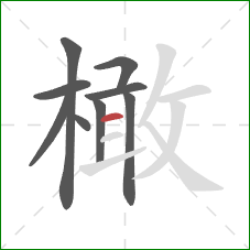 橄的笔顺第9画:横 橄的笔顺第9画:横