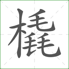 橇的笔顺 橇的笔顺