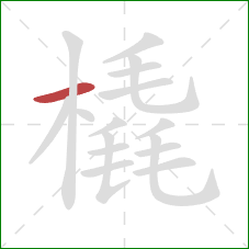 橇的笔顺第1画:横 橇的笔顺第1画:横