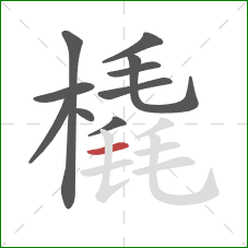 橇的笔顺第10画:横 橇的笔顺第10画:横