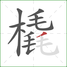 橇的笔顺第13画:撇 橇的笔顺第13画:撇