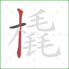 橇的笔顺第2画:竖 橇的笔顺第2画:竖
