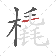 橇的笔顺第7画:横 橇的笔顺第7画:横