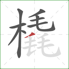 橇的笔顺第9画:撇 橇的笔顺第9画:撇