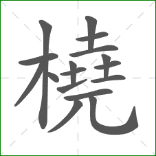 橈的笔顺