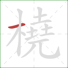 橈的笔顺第1画：横