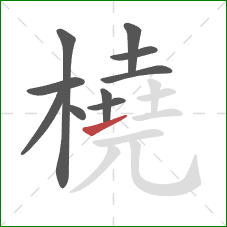 橈的笔顺第10画：提