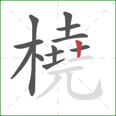 橈的笔顺第12画：竖
