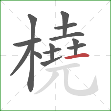 橈的笔顺第13画：横
