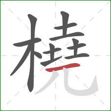 橈的笔顺第14画：横