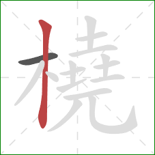 橈的笔顺第2画：竖