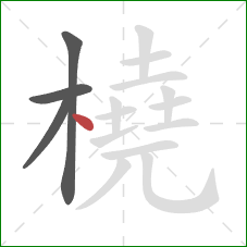橈的笔顺第4画：点