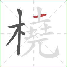 橈的笔顺第5画：横