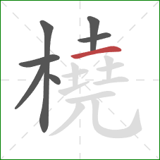 橈的笔顺第7画：横