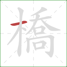 橋的笔顺第1画：横