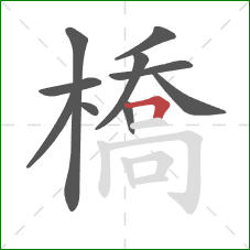 橋的笔顺第10画：横折