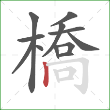 橋的笔顺第12画：竖
